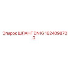 1624098700 ШЛАНГ DN16 Epiroc