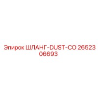 2652306693 ШЛАНГ-DUST-CO Epiroc
