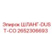 2652306693 ШЛАНГ-DUST-CO Epiroc