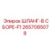 2657085078 ШЛАНГ-В СБОРЕ-F1 Epiroc