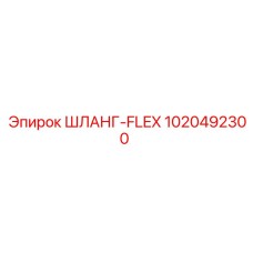 1020492300 ШЛАНГ-FLEX Epiroc