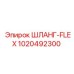 1020492300 ШЛАНГ-FLEX Epiroc
