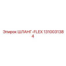 1310031384 ШЛАНГ-FLEX (Epiroc)