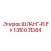 1310031384 ШЛАНГ-FLEX (Epiroc)