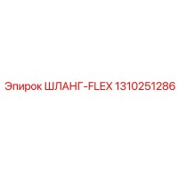 1310251286 ШЛАНГ-FLEX Epiroc