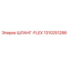1310251286 ШЛАНГ-FLEX Epiroc