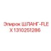 1310251286 ШЛАНГ-FLEX Epiroc