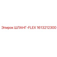 1613212300 ШЛАНГ-FLEX Epiroc