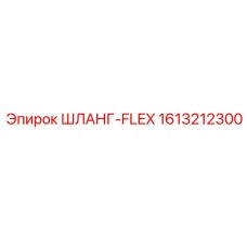 1613212300 ШЛАНГ-FLEX Epiroc