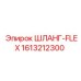 1613212300 ШЛАНГ-FLEX Epiroc