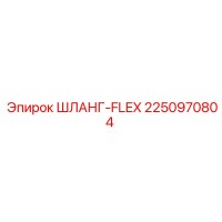 2250970804 ШЛАНГ-FLEX by Epiroc