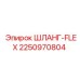 2250970804 ШЛАНГ-FLEX by Epiroc