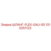 1310251123 ШЛАНГ-FLEX-GAU-50 Epiroc
