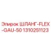 1310251123 ШЛАНГ-FLEX-GAU-50 Epiroc