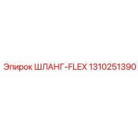 1310251390 ШЛАНГ-FLEX Epiroc