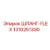 1310251390 ШЛАНГ-FLEX Epiroc