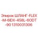 1310031306 ШЛАНГ-FLEX-M-6IDX-458L-6ODT-90 (Epiroc)