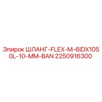 2250916300 ШЛАНГ-FLEX-M-6IDX1050L-10-MM-BAN by Epiroc