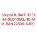 2250916300 ШЛАНГ-FLEX-M-6IDX1050L-10-MM-BAN by Epiroc