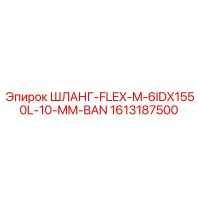 1613187500 ШЛАНГ-FLEX-M-6IDX1550L-10-MM-BAN Epiroc