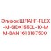 1613187500 ШЛАНГ-FLEX-M-6IDX1550L-10-MM-BAN Epiroc