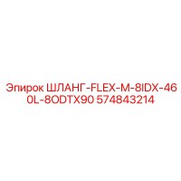 574843214 ШЛАНГ-FLEX-M-8IDX-460L-8ODTX90 Epiroc