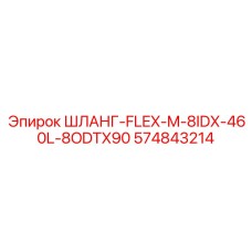 574843214 ШЛАНГ-FLEX-M-8IDX-460L-8ODTX90 Epiroc