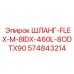 574843214 ШЛАНГ-FLEX-M-8IDX-460L-8ODTX90 Epiroc