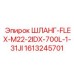 1613245701 ШЛАНГ-FLEX-M22-2IDX-700L-1-31JI Epiroc