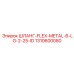 1310600080 ШЛАНГ-FLEX-METAL-6-LG-2-25-ID Epiroc