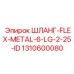 1310600080 ШЛАНГ-FLEX-METAL-6-LG-2-25-ID Epiroc