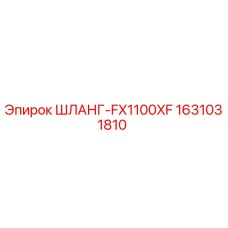 Гидравлический шланг FX1100XF артикул 1631031810 производитель Epiroc