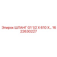 1622630227 ШЛАНГ G1 1/2 X 610 X... Epiroc