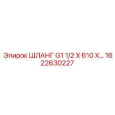 1622630227 ШЛАНГ G1 1/2 X 610 X... Epiroc