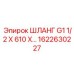 1622630227 ШЛАНГ G1 1/2 X 610 X... Epiroc
