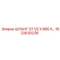 1622630226 ШЛАНГ G1 1/2 X 885 X... Epiroc