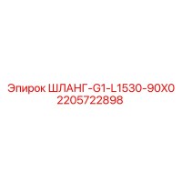 2205722898 ШЛАНГ-G1-L1530-90X0 Epiroc