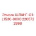 Изображение шланга G1-L1530-90X0 Epiroc 2205722898