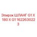 1622630223 ШЛАНГ G1 X 180 X G1 Epiroc