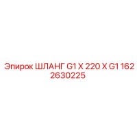 1622630225 ШЛАНГ G1 X 220 X G1 Epiroc