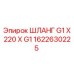 1622630225 ШЛАНГ G1 X 220 X G1 Epiroc