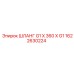 1622630224 ШЛАНГ G1 X 360 X G1 Epiroc