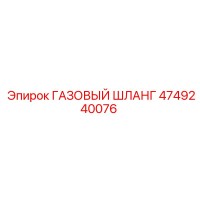 4749240076 ГАЗОВЫЙ ШЛАНГ Epiroc