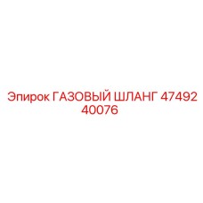 4749240076 ГАЗОВЫЙ ШЛАНГ Epiroc