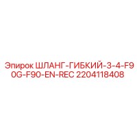 2204118408 ШЛАНГ-ГИБКИЙ-3-4-F90G-F90-EN-REC - Epiroc