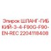Гидравлический шланг для буровых установок Epiroc артикул 2204118408