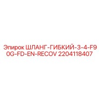 2204118407 ШЛАНГ-ГИБКИЙ-3-4-F90G-FD-EN-RECOV - Epiroc