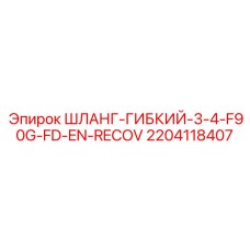 Шланг для буровых установок Epiroc артикул 2204118407