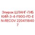 Шланг для буровых установок Epiroc артикул 2204118407