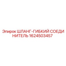 1624503457 ШЛАНГ-ГИБКИЙ СОЕДИНИТЕЛЬ Epiroc